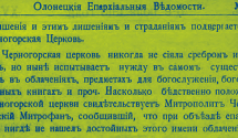 DOKUMENTI: Страданіямъ подвергается и Черногорская Церковь