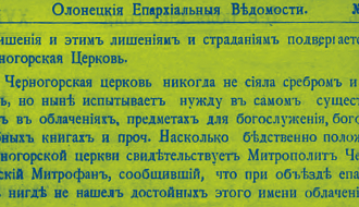 DOKUMENTI: Страданіямъ подвергается и Черногорская Церковь