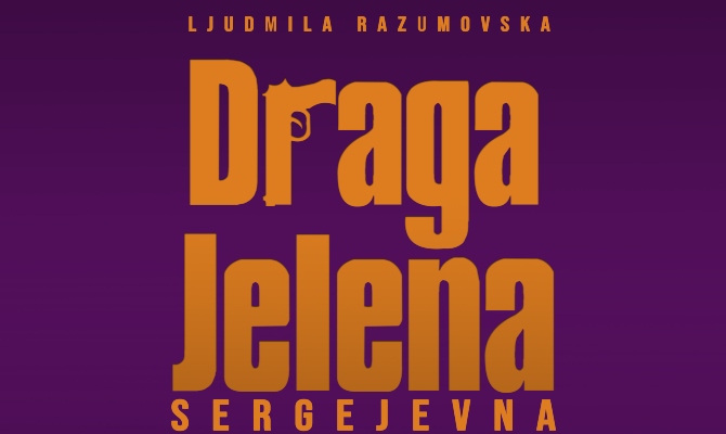 Komad ''Draga Jelena Sergejevna'' večeras u Mojkovcu