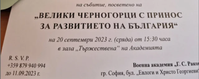 Svečanost u čast bugarsko-crnogorskog prijateljstva – Veliki Crnogorci s doprinosom razvoju Bugarske