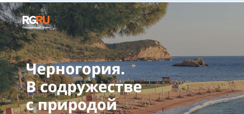 Ruska Gazeta objavila turistički dodatak o Crnoj Gori