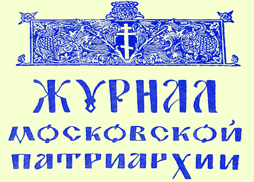 Crnogorsku autokefaliju priznala Ruska crkva (Žurnal Moskovske patrijaršije, 1969)