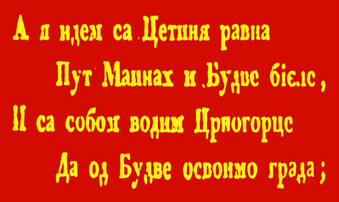 Gusle crnogorske: „KAD JE VLADIKA 1813. BUDVU OSVOJIO…”