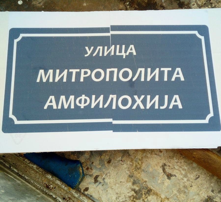 Čekajući nadležne: Savjestan građanin uklonio tablu sa natpisom Ulica Mitropolita Amfilohija